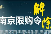 南京今日发文取消限购 开发商称加大信贷支持更重要
